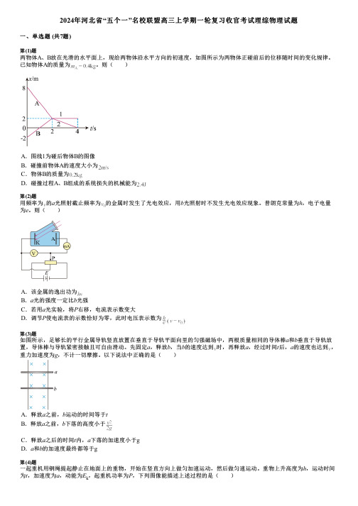 2024年河北省“五个一”名校联盟高三上学期一轮复习收官考试理综物理试题