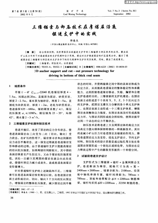 三维锚索与卸压技术在厚煤层沿底掘进支护中的实践