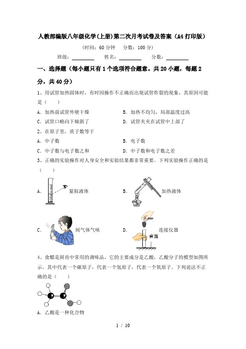 人教部编版八年级化学(上册)第二次月考试卷及答案(A4打印版)