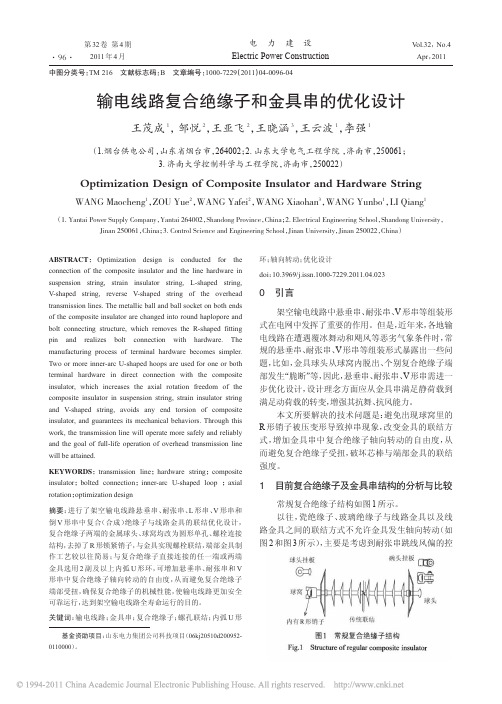 输电线路复合绝缘子和金具串的优化设计