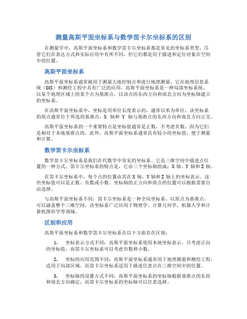 测量高斯平面坐标系与数学笛卡尔坐标系的区别