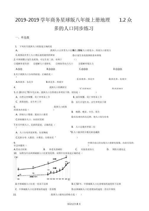 商务星球版八年级上册地理1.2众多的人口同步练习