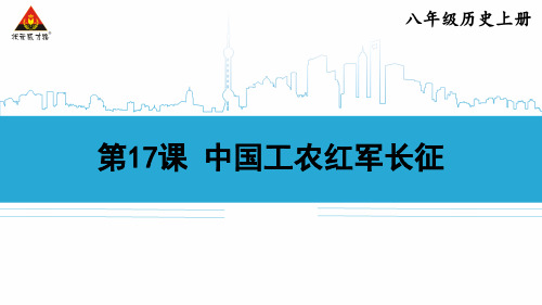 八年级历史上册第17课 中国工农红军长征