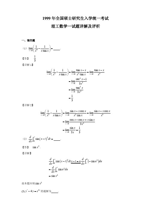 1999年考研数学一真题