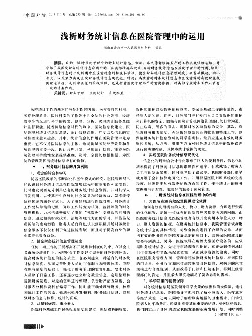 浅析财务统计信息在医院管理中的运用