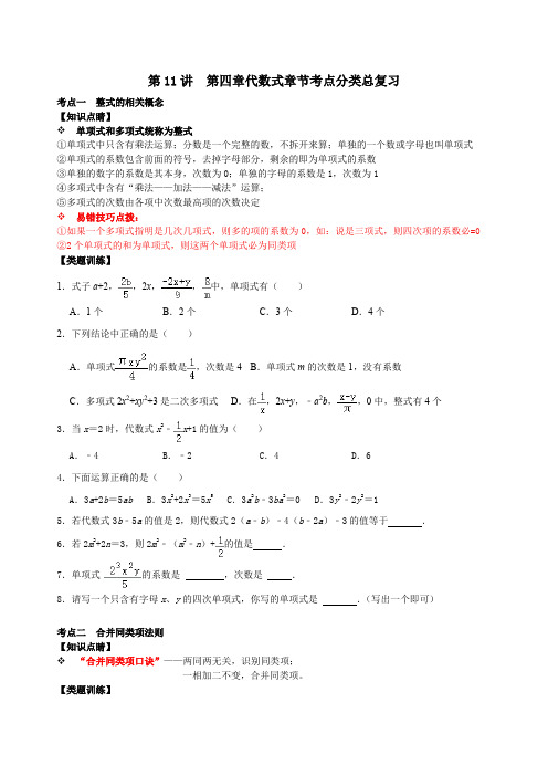 第11讲第四章代数式章节考点分类总复习(原卷版)