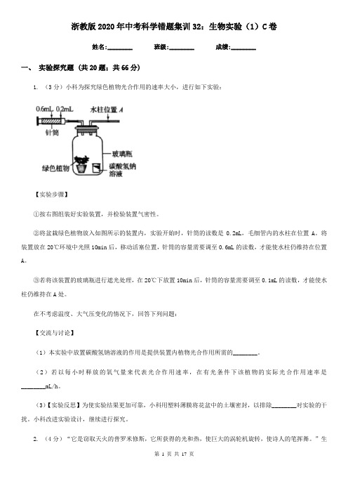 浙教版2020年中考科学错题集训32:生物实验(1)C卷