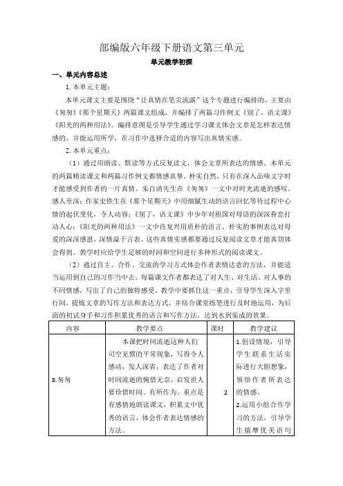 部编版六年级下册册语文《第三单元教学初探》