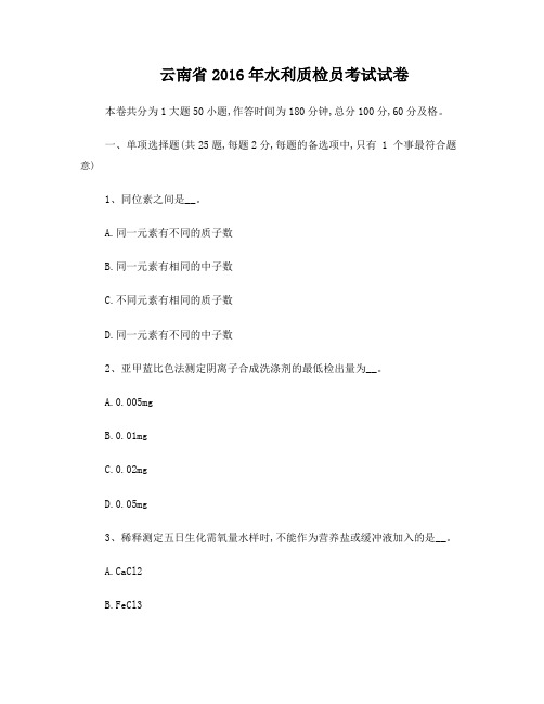 云南省2016年水利质检员考试试卷