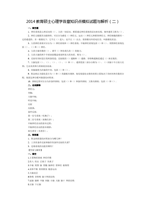 2014教育硕士心理学各章知识点模拟试题与解析(2)