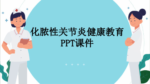 化脓性关节炎健康教育PPT课件