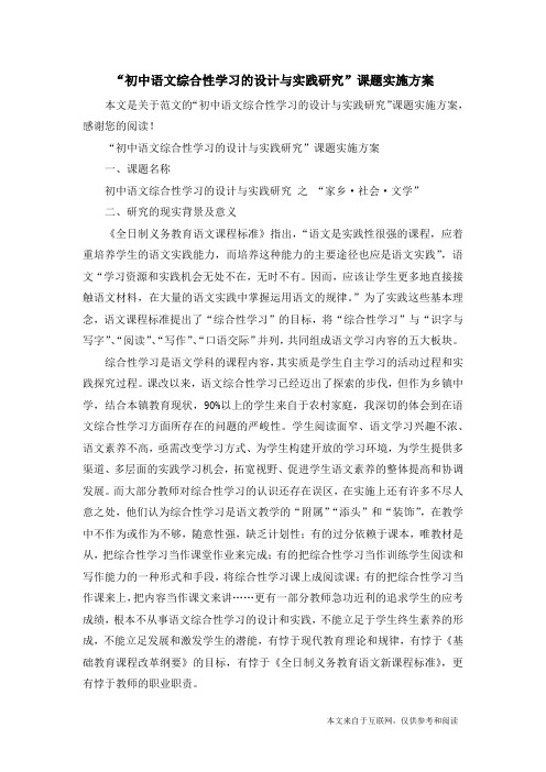 “初中语文综合性学习的设计与实践研究”课题实施方案_范文