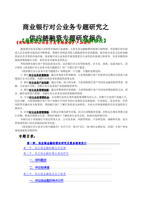 商业银行对公业务专题研究之供应链融资专题研究报告