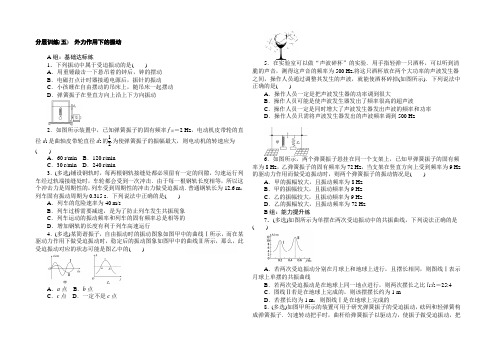 2020-2021学年高中物理人教版选修3-4分层训练(五) 外力作用下的振动 Word版含解析