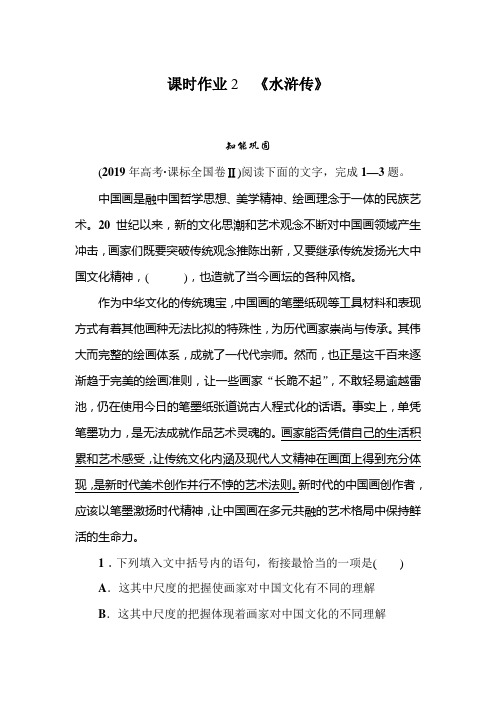 2019-2020学年人教版高中语文选修中国小说欣赏同步导练课时作业2 《水浒传》