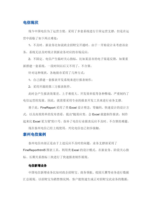 html5图表工具FineReport实例方案：电信业务支撑报表开发工具解决方案