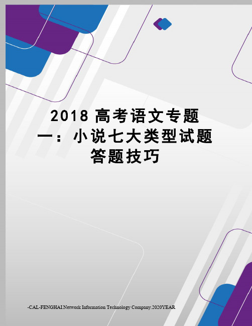 2018高考语文专题一：小说七大类型试题答题技巧