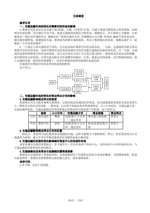 地理人教版高一必修2课堂探究学案：第五章第二节_交通运输布局变化的影响_word版含解析