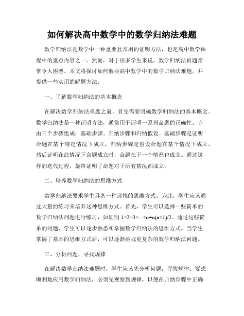 如何解决高中数学中的数学归纳法难题