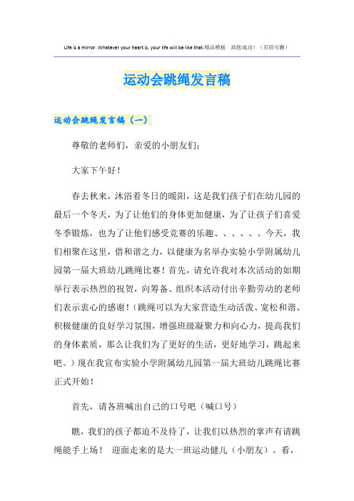 运动会跳绳发言稿