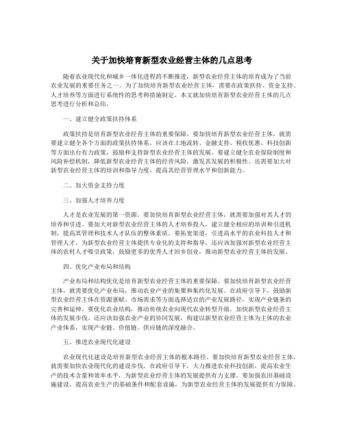 关于加快培育新型农业经营主体的几点思考