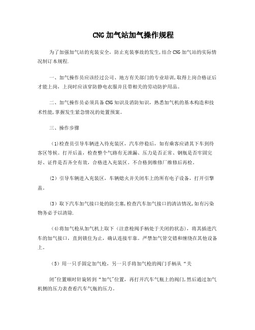 CNG加气站加气操作规程