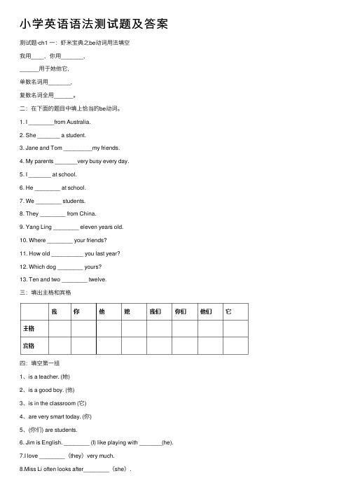 小学英语语法测试题及答案