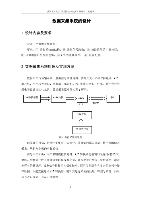 数据采集系统设计