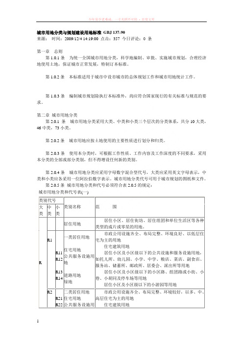 城市用地分类与规划建设用地标准gbj137