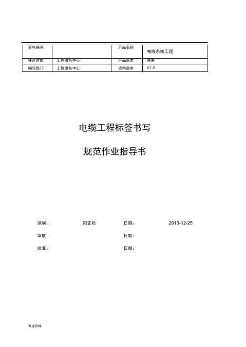 电缆工程标签书写规范指导书