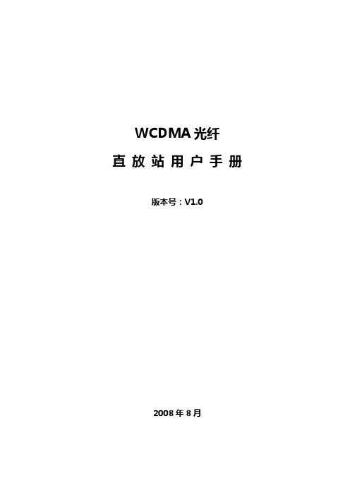 WCDMA光纤直放站用户使用手册V