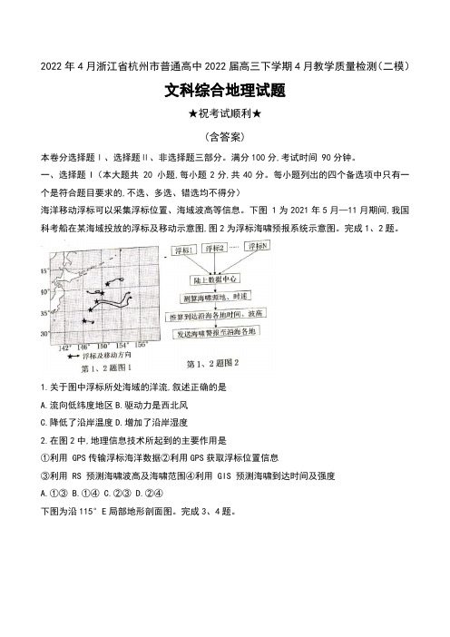 2022年4月浙江省杭州市普通高中2022届高三下学期4月教学质量检测(二模)文科综合地理试题及答案