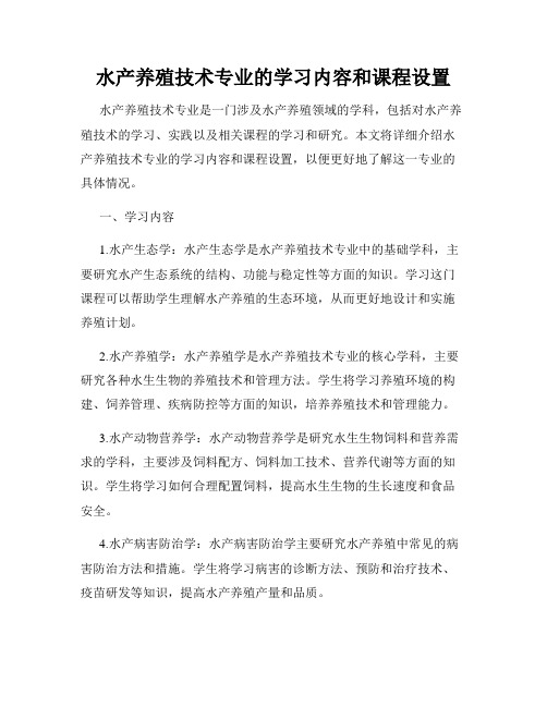 水产养殖技术专业的学习内容和课程设置