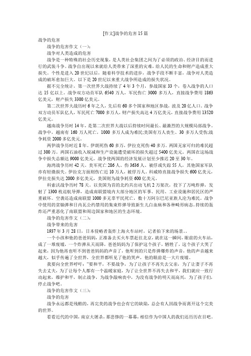 [作文]战争的危害15篇