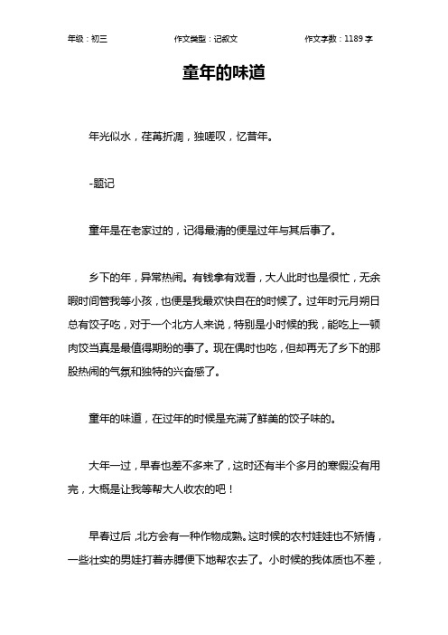 童年的味道作文【初中初三1200字】