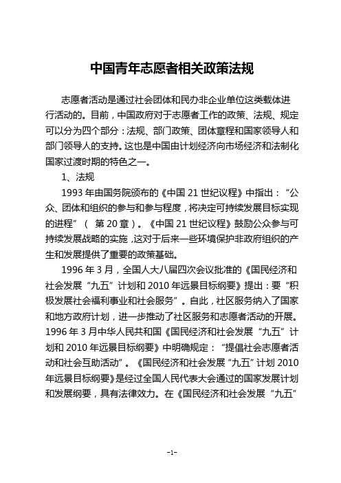 中国青年志愿者相关政策法规