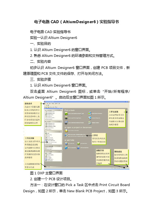 电子电路CAD（AltiumDesigner6）实验指导书