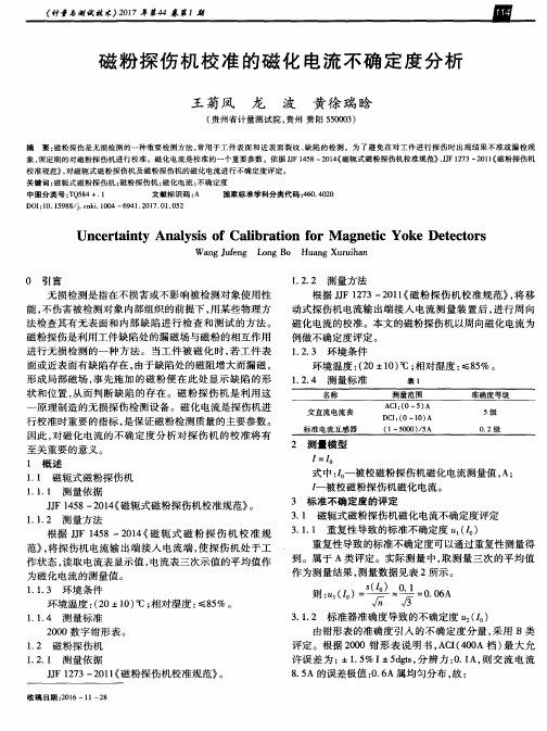 磁粉探伤机校准的磁化电流不确定度分析