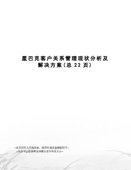 星巴克客户关系管理现状分析及解决方案