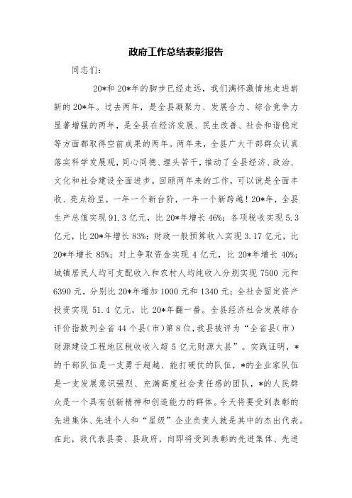 政府工作总结表彰报告【精品范文】