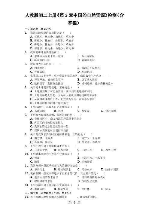 人教版初二上册《第3章中国的自然资源》检测(含答案)