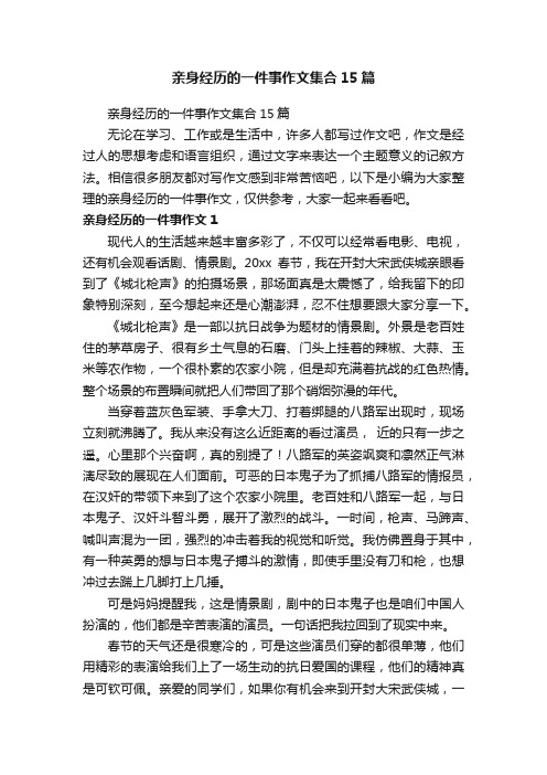 亲身经历的一件事作文集合15篇