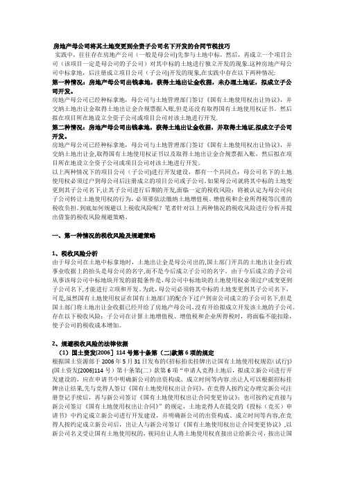 房地产母公司将其土地变更到全资子公司名下开发的合同节税技巧