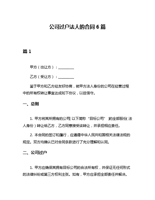 公司过户法人的合同6篇