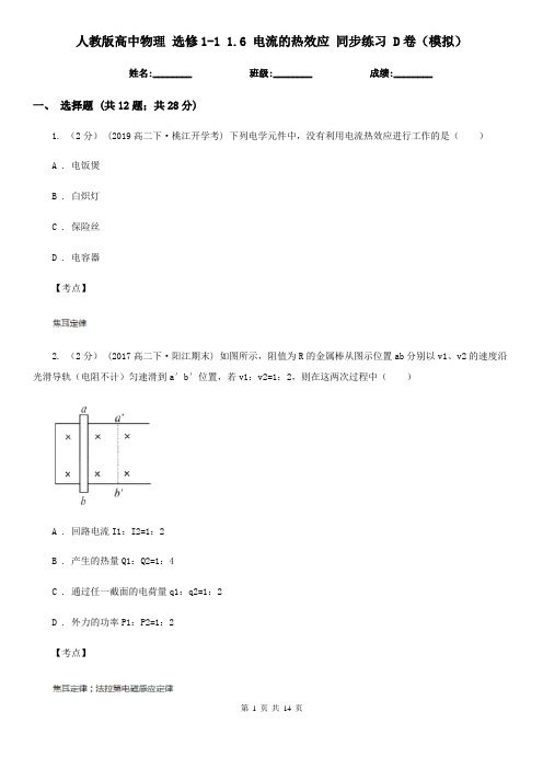 人教版高中物理 选修1-1 1.6 电流的热效应 同步练习 D卷(模拟)