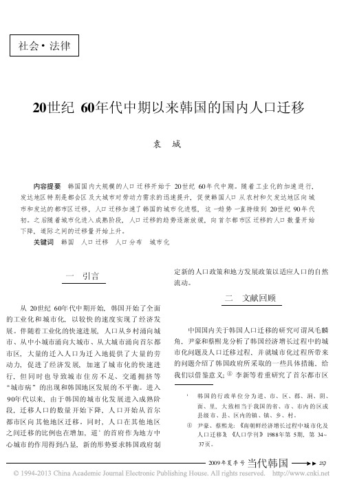 20世纪60年代中期以来韩国的国内人口迁移_袁城