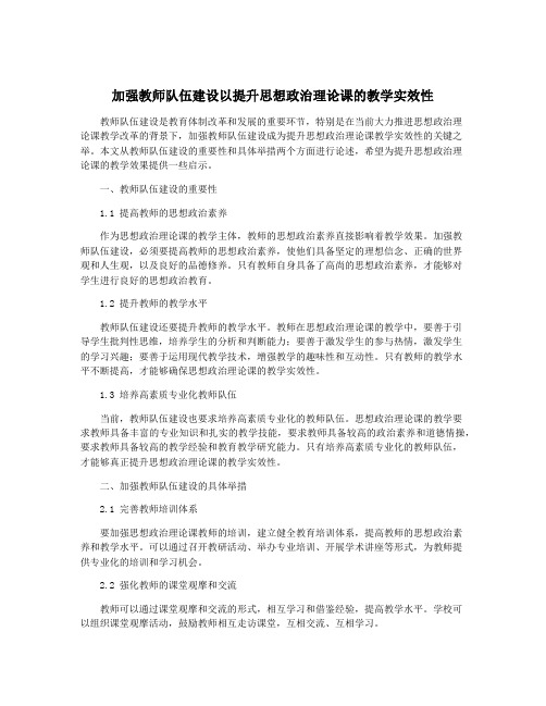 加强教师队伍建设以提升思想政治理论课的教学实效性