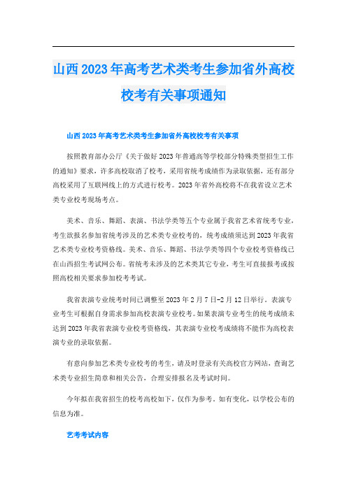 山西2023年高考艺术类考生参加省外高校校考有关事项通知