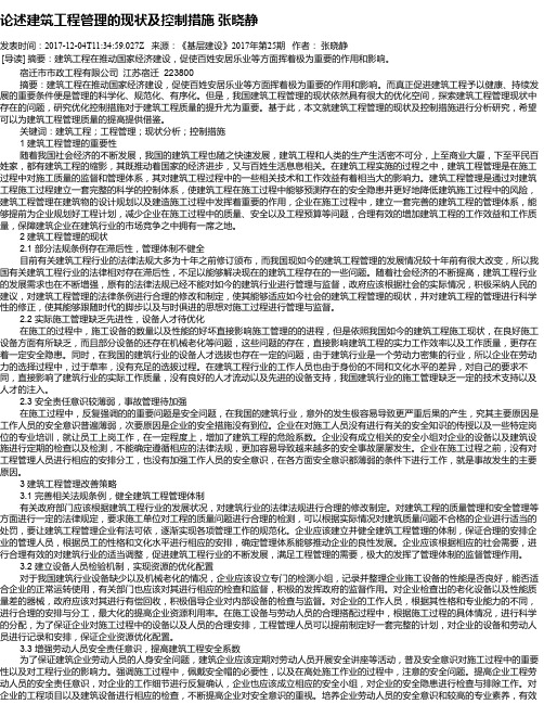 论述建筑工程管理的现状及控制措施 张晓静