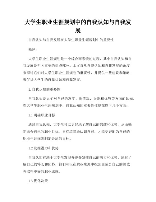 大学生职业生涯规划中的自我认知与自我发展